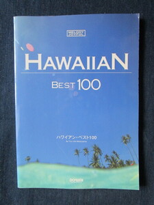 楽譜　HAWAIIAN BEST 100 　発行2002年７月　DOREMI　楽譜出版　中古本