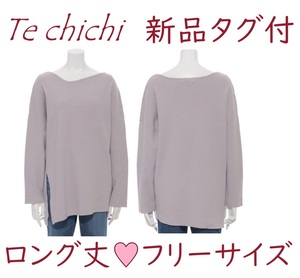 送料込*定価4950円*激安*新品*Te chichi*テチチ*グレー*カットソー*セーター*フリー*チュニック*プルオーバー*ロング*ニット*アシンメトリ