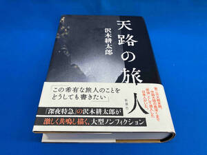 天路の旅人 沢木耕太郎