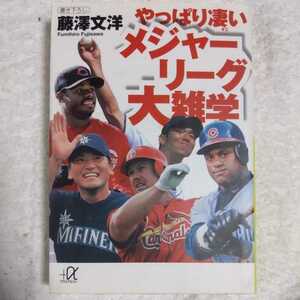 やっぱり凄いメジャーリーグ大雑学 (講談社プラスアルファ文庫) 藤沢 文洋 9784062564298