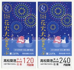 【高松琴平電鉄（ことでん）】臨発券/第51回さぬき高松まつり花火大会きっぷセット（廃札券）