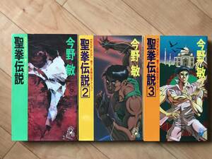 徳間書店刊　今野敏　著　聖拳伝説　全3巻セット　希少古本