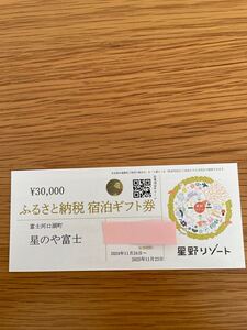 星野リゾート　星のや富士　宿泊券　3万円分