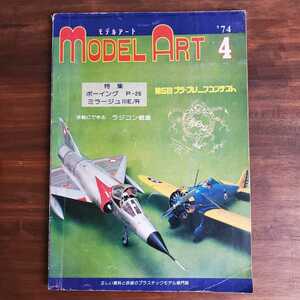 ★♪中古本♪モデルアート Model Art♪1974年4月号♪ボーイング P-26♪