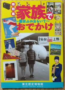 特別展「家族でおでかけ～夏休みの思い出」東北歴史博物館展示図録