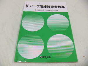 ★★送料無料■新版「アーク溶接技能者講習」■日本溶接協会■