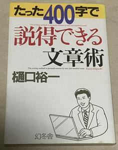 たった４００字で説得できる文章術 樋口裕一　値下げ