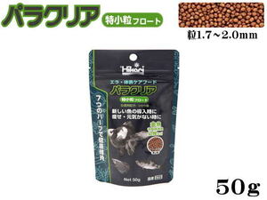 キョーリン パラクリア 特小粒フロート 50ｇ　熱帯魚の餌 送料一律600円 LP10