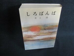 しろばんば　井上靖　日焼け有/HFY