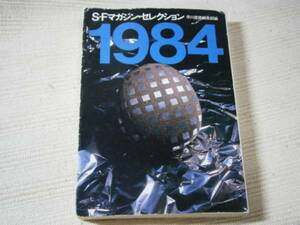 ★ＳＦマガジン・セレクション『1984』・ハヤカワ文庫・初版・