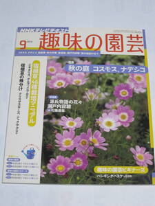 NHKテレビテキスト　趣味の園芸　2010年9月号　コスモス　ナデシコ　宿根草　ベゴニア　クリスマスローズ　ジギタリス　シャクヤク