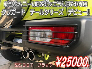 ☆OEP製！タフガード　テールシリーズ JB64 新型 ジムニー JB74新型シエラ専用　ブラックVer. 左右１セット！！ 