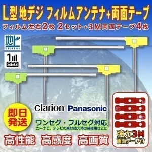 クラリオン L型フィルムアンテナ4枚+両面テープ４枚 ナビ載せ替え・交換・地デジ・汎用 NX811 WG11SMO44C