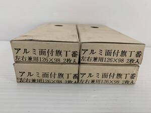 (2JT)　アルミ面付旗丁盤　左右兼用126×98　2枚入り　4箱セット