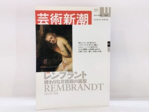 ク/ 芸術新潮 2003年11月号 特集 レンブラント 終わりなき挑戦の画家 新潮社 /HY-0149