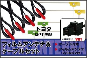 フィルムアンテナ ケーブル 4本 セット 地デジ ワンセグ フルセグ トヨタ TOYOTA NHZT-W58 対応 高感度 VR1 コネクタ 純正同等