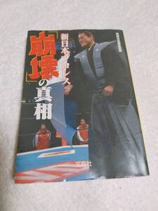 新日本プロレス「崩壊」の真相　　　別冊宝島編集部