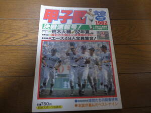 昭和57年ホームラン9月号甲子園決戦速報号/池田高校優勝