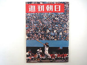 週刊朝日 1966年4月1日号／ジェミニ8号緊急回収 対談◎田中角栄・成田知巳 高木東六 芥川也寸志 柴田錬三郎 会田雄次 飯沢匡 水上小学校