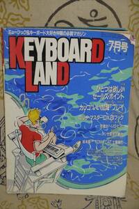 KEYBOARD LAND キーボードランド 1985年7月号 坂本龍一/TOM★CAT/土屋昌已