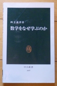 新書本★数学をなぜ学ぶのか／四方義啓★中公新書