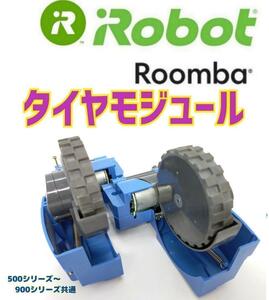 美品大特価　iRobot ルンバ　タイヤモジュール 　タイヤ摩耗極少品