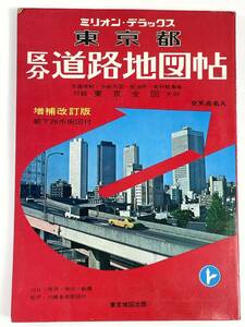 ミリオン・デラックス 東京都 区分道路地図帖 昭和51年 東京地図出版【H84015】