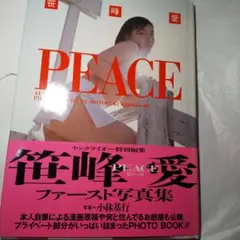 笹峰愛 ファースト写真集 PEACE ☆直筆サイン入り☆