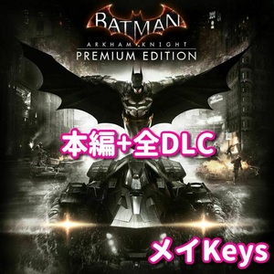 ★STEAM★ Batman: Arkham Knight Premium Edition バットマン アーカム ナイト PCゲーム メイ