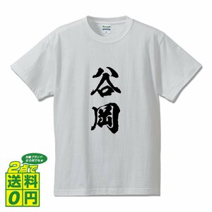 谷岡 オリジナル Tシャツ 書道家が書く プリント Tシャツ S M L XL XXL 120 130 140 150 G-S G-M G-L 【 名字 】