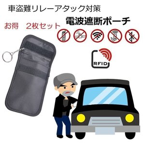 スマートキーケース2枚セット リレーアタック車盗難防止対策 電波遮断ポーチ RFIDブロッキング KEYCS138SET2