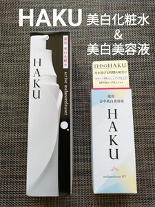 【送料無料】HAKU 化粧水＆美容液　アクティブメラノリリーサー 美白化粧水 日中美白美容液