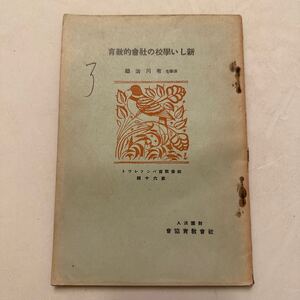 戦前『新しい学校の社会的教育』社会教育パンフレット第60集/財団法人社会教育協会/昭和3年　有川治助