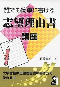 [A11452723]誰でも簡単に書ける志望理由書講座 (YELL books) [単行本] 知也，石橋