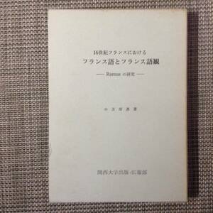 16世紀フランスにおけるフランス語とフランス語観　Ramusの研究　　　著者：小方厚彦　　発行所 ：関西大学出版・広報部