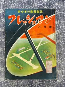 中等学生の教養雑誌 フレッシュマン 昭和15年8月号 英語通信社 戦前の学生雑誌