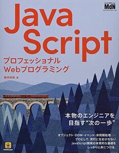 【中古】 プロフェッショナルWebプログラミング JavaScript