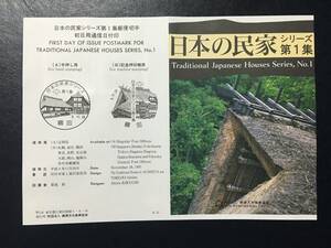 8635希少2局 郵便文化振興協会 建物 日本の民家 1集 旧渋谷家 富沢住宅 記念切手解説書 鶴岡 群馬中之条 風景切手 美術品FDC初日記念カバー