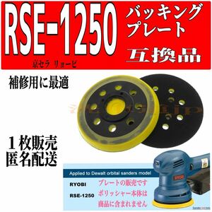 京セラ リョービ RSE−1250バッキングプレート 互換品