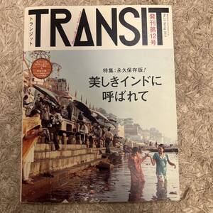 TRANSIT No.12(2011Spring) 美しきインドに呼ばれて