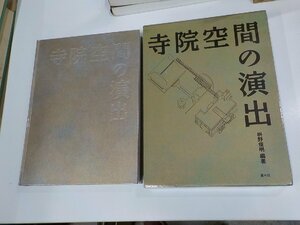 2K1033◆寺院空間の演出 枡野俊明 斎々坊♪