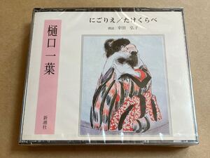 CD 幸田弘子 / 樋口一葉 にごりえ : たけくらべ 朗読 FZCZ40135-7 3枚組 The CD Club 未開封