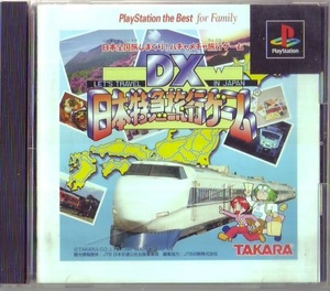 PS1 タカラ DX日本特急旅行ゲーム