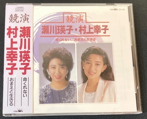 CD★競演 瀬川瑛子・村上幸子 命くれない/おまえと生きる★ZV-45 帯付き 全16曲