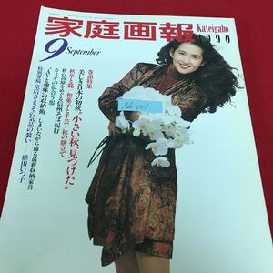 Na-011/家庭画報1990年9月号 信州そば紀行 皇后さま、その気品の装い いかとたこの地中海料理 他/L10/61023