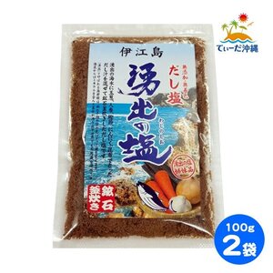 【送料込 クリックポスト】伊江島 湧出の塩 だし塩 鉱石釜炊き 100g 2袋セット