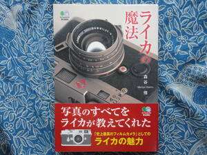 ◇ライカの魔法/ 森谷 修 (著) ■帯付♪初版　☆写真のすべてをライカが教えてくれた。 ZEISSIKONコンタックスM3TTLS2ローライM6ハッセルM7