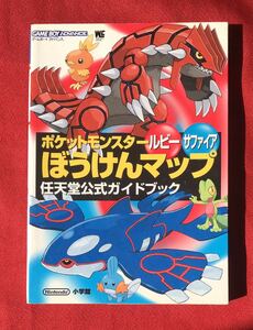 ポケットモンスター ルビーサファイア 冒険マップ