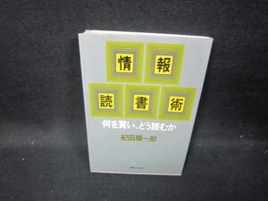 情報読書術　紀田順一郎　シミ有/HCC