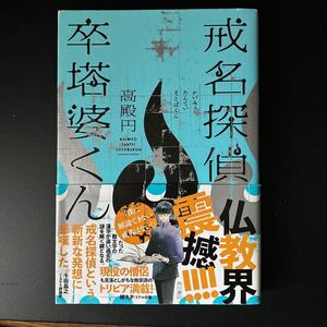 戒名探偵卒塔婆くん　高殿円著　ソフトカバー初版帯付き